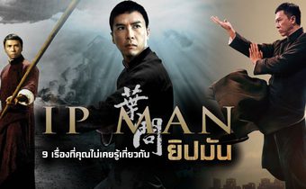 9 เรื่องที่คุณไม่เคยรู้เกี่ยวกับ ‘ยิปมัน’