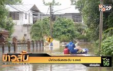 น้ำท่วมเริ่มลดระดับ จ.แพร่
