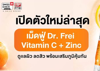 Vitalicy เปิดตัว Dr. Frei Vitamin C + Zinc เม็ดฟู่วิตามินซีจากสวิตเซอร์แลนด์ ดูแลผิว ลดสิว พร้อมเสริมภูมิคุ้มกัน
