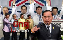 บิ๊กตู่ไม่ลาออก 30-01-62