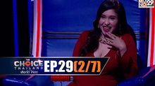 THE CHOICE THAILAND เลือกได้ให้เดต EP.29 [2/7]