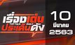 เรื่องเด่นประเด็นดัง Top Talk Daily 10-03-63