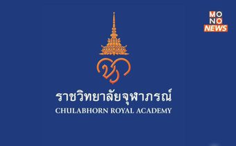 ราชวิทยาลัยจุฬาภรณ์ เผยผลสอบบุคลากรตีพิมพ์ผลงานวิจัยผิดปกติ