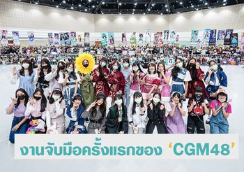 งานจับมือครั้งที่รอคอย! ‘CGM48’ ส่งมอบความสุขและกำลังใจให้กับแฟนคลับ