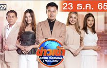 ข่าวเช้า Good Morning Thailand 23-12-65