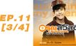 อรุณสวัสดิ์ Sunshine My Friend EP.11 [3/4]