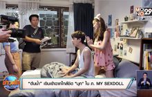 “ต้นน้ำ” เขินเข้าฉากใกล้ชิด “มุก” ใน ภ. MY SEXDOLL 