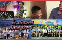 ละเมิดสิทธิทีมหมูป่าฯ? 23-07-61