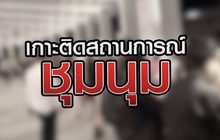 เกาะติดสถานการณ์ชุมนุม 21-10-63