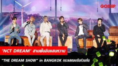 ‘NCT DREAM’ สานฝันอันแสนหวานให้กลายเป็นจริง กับคอนเสิร์ตครั้งแรกในประเทศไทย NCT DREAM TOUR “THE DREAM SHOW” – in BANGKOK กระแสตอบรับท่วมท้น
