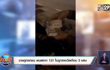 ชายถูกรถชน พบสลาก 121ใบถูกรางวัลเกือบ 3 แสน