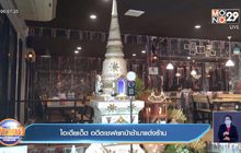 ไอเดียเด็ด อดีตเชฟยกป่าช้ามาแต่งร้าน