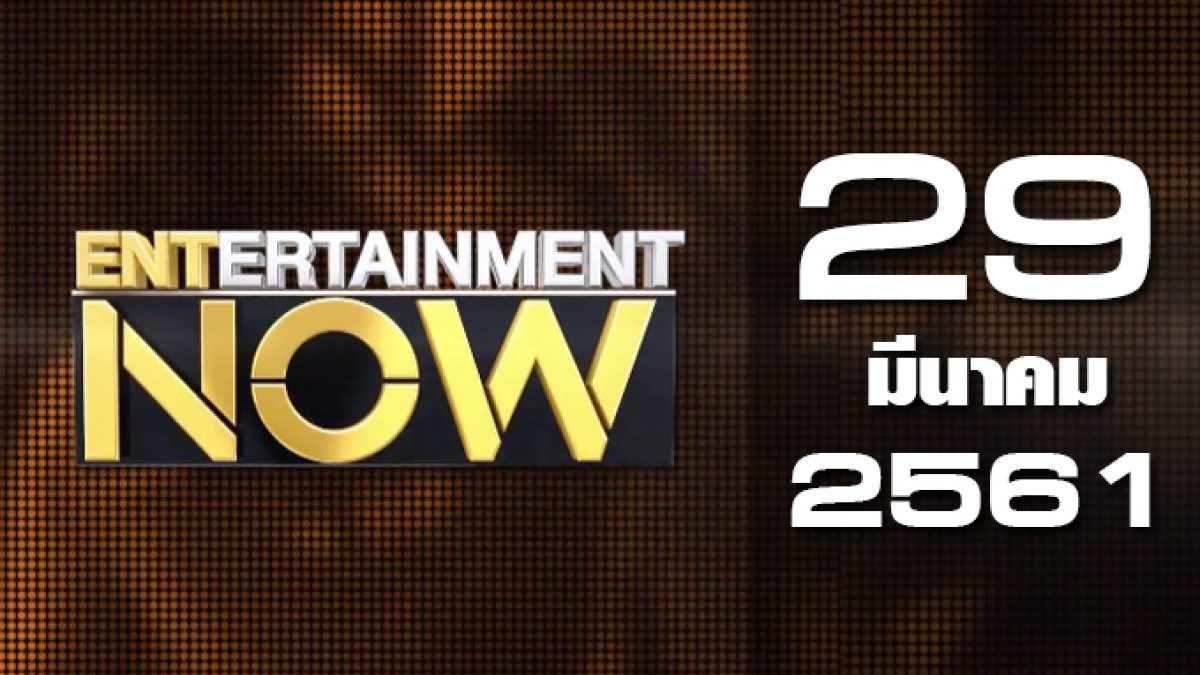 Entertainment Now Break 1 29-03-61