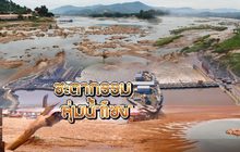 ชะตากรรมลุ่มน้ำโขง 01-11-62