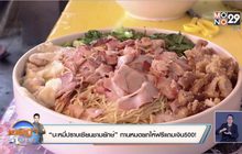 “บะหมี่ปราบเซียนชามยักษ์” ทานหมดยกให้ฟรีแถมเงิน500!