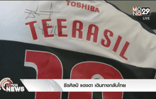 ธีรศิลป์ แดงดา เดินทางกลับไทย