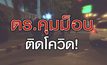 เจาะข่าวเด็ด The Day News Update 04-03-64