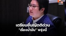 “ภูมิใจไทย” เตรียมยื่นญัตติด่วน”เรื่องน้ำมัน” พรุ่งนี้