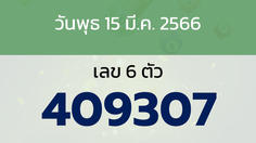 หวยลาว งวดวันพุธ 15 มีนาคม 2566
