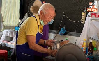 ตาวัย 83 ปี ซึ้งใจ ลูกค้าแห่อุดหนุนกระเพาะปลาหลังกำลังจะปิดกิจการเพราะขาดทุน