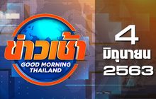 ข่าวเช้า Good Morning Thailand 04-06-63