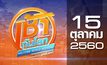 เช้าทันโลก สุดสัปดาห์ Welcome World Weekend 15-10-60