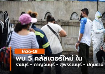 5 คลัสเตอร์ใหม่ ในจ.ราชบุรี – กาญจนบุรี – สุพรรณฯ – ปทุมฯ