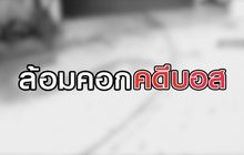 ล้อมคอกคดีบอส 14-08-63