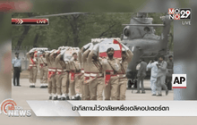 ปากีสถานไว้อาลัยเหยื่อเฮลิคอปเตอร์ตก