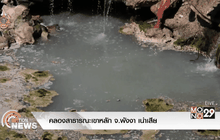 คลองสาธารณะที่เขาหลัก จ.พังงาอยู่ในสภาพเน่าเสีย