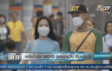 เหยื่อไวรัส MERS ตายรายวัน ดับแล้ว 9