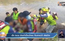 เด็ก 5ขวบ ล้างเท้าเปื้อนโคลน ลื่นตกแม่น้ำ เสียชีวิต