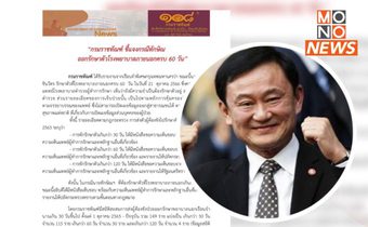 ราชทัณฑ์ ให้ “ทักษิณ” รักษาในรพ.ต่อ หลังครบ 60 วันตามความเห็นแพทย์