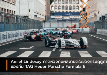 Amiel Lindesay คาดหวังถึงผลงานดีในช่วงครึ่งฤดูกาลของทีม TAG Heuer Porsche Formula E
