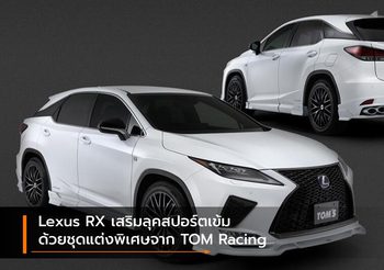 Lexus RX เสริมลุคสปอร์ตเข้ม ด้วยชุดแต่งพิเศษจาก TOM Racing