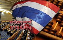 คณิตศาสตร์การเมือง 22-10-61