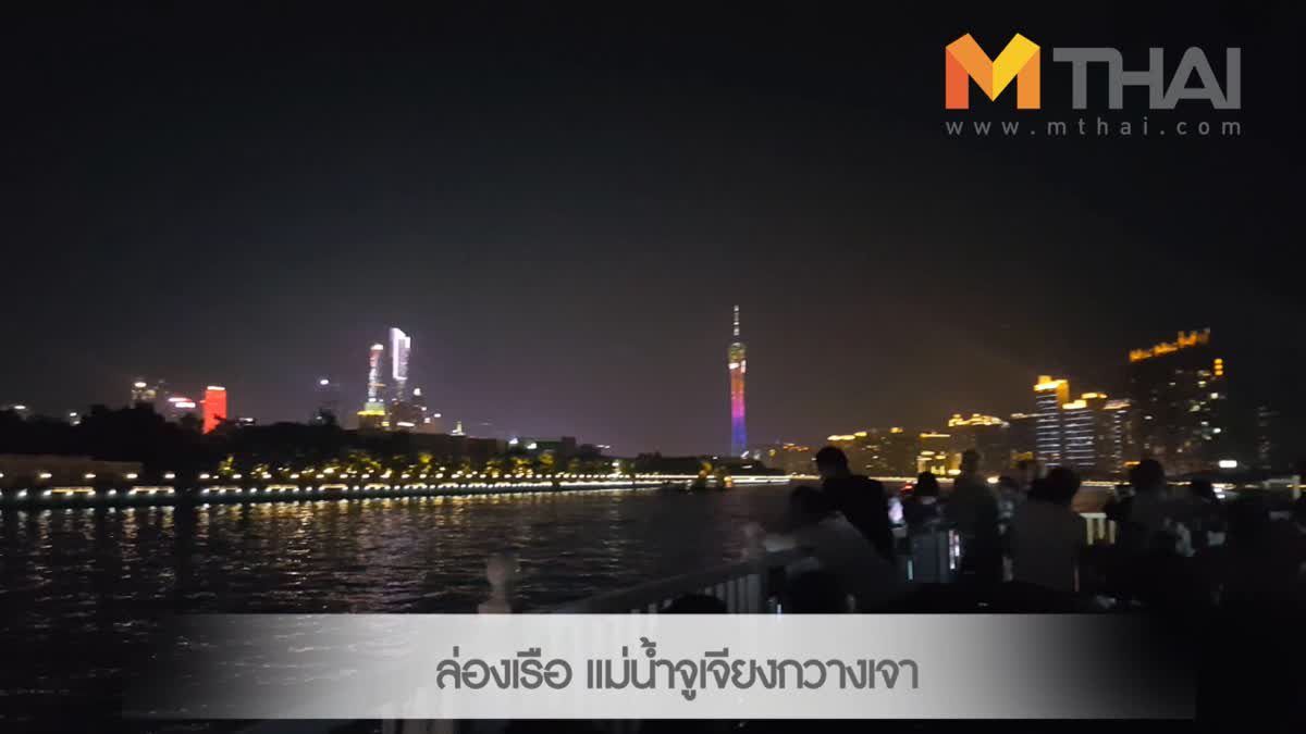 ล่องเรือแม่น้ำจูเจียงดูแสงไฟรอบเมืองกวางโจว