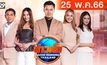 ข่าวเช้า Good Morning Thailand 25-05-66