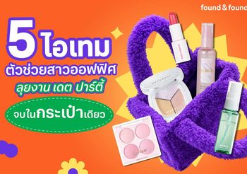 งานแน่นแค่ไหนก็สวยเป๊ะ! 5 ไอเทม ตัวช่วยสาวออฟฟิศ ลุยงาน เดต ปาร์ตี้ ครบจบในกระเป๋าเดียว
