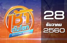 เช้าทันโลก Welcome World 28-12-60