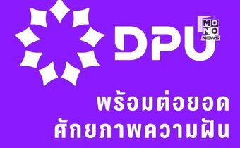 DPU มอบทุนปริญญาตรี 100% แก่นักกีฬาฟุตบอล 7 สี สานต่อศักยภาพจากสนามสู่มหาวิทยาลัย