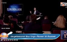 ประมูลท่องอวกาศ Blue Origin เที่ยวแรก 28 ล้านดอลล์