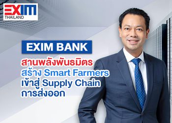 EXIM BANK สานพลังพันธมิตรเดินเกมเปลี่ยนประเทศไทย สร้าง Smart Farmers เข้าสู่ Supply Chain การส่งออก