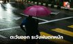 สภาพอากาศวันนี้ ภาคตะวันออกระวังฝนตกหนัก