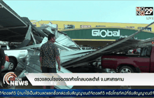 ตรวจสอบโรงจอดรถห้างโกลบอลเฮ้าส์ จ.มหาสารคาม