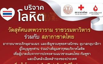 วัดสุทัศนเทพวราราม เชิญชวนบริจาคโลหิตก่อนสิ้นปี ในกิจกรรม “ส่งท้ายดี ต้อนรับปีมงคล” วันที่ 26 ธ.ค.68