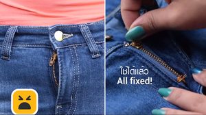 วิธีแก้ ซิปแตก โดยไม่ต้องเสียเงินสักบาท!!