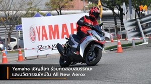 Yamaha เชิญสื่อฯ ร่วมทดสอบสมรรถนะและนวัตกรรมใหม่ใน All New Aerox