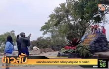 เลยกลับมาหนาวอีก! หลังอุณหภูมิลด 3 องศาฯ