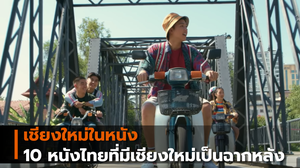 เชียงใหม่ในหนัง 10 หนังไทยที่มีเชียงใหม่เป็นฉากหลัง